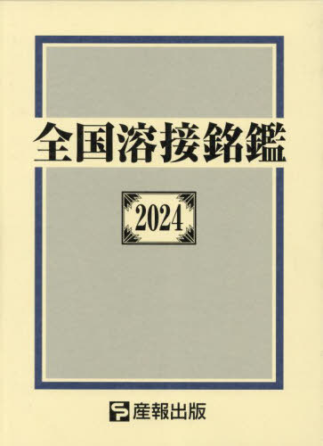 [書籍]/全国溶接銘鑑 2024/産報出版株式会社/編/NEOBK-2974418