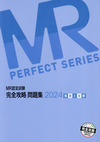 [書籍]/2024 MR認定試験完全攻略 疾病と治療 (完全攻略PERFECT)/医学アカデミーグループ学校法人医学アカデミーYTL/編集/NEOBK-2975363