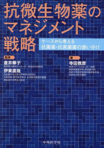 [書籍]/抗微生物薬のマネジメント戦略/倉井華子/監修 伊東直哉/監修 寺田教彦/著/NEOBK-2975393
