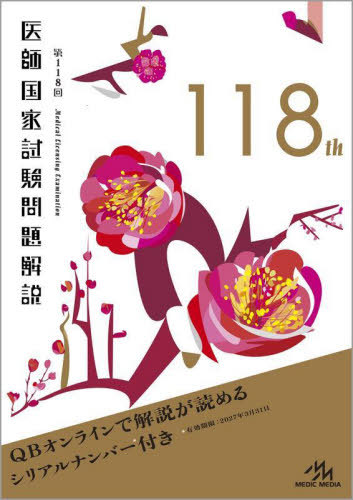 [書籍]/医師国家試験問題解説 第118回 3巻セット/国試対策問題編集委員会/編集/NEOBK-2975940