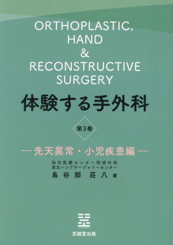 [書籍]/体験する手外科 3/鳥谷部荘八/NEOBK-2976545