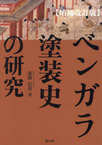[書籍]/ベンガラ塗装史の研究/北野信彦/著/NEOBK-2977108