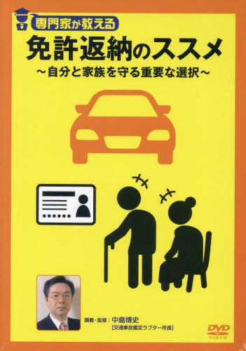 [書籍]/専門家が教える免許返納のすすめ DVD/中島博史/NEOBK-2977287