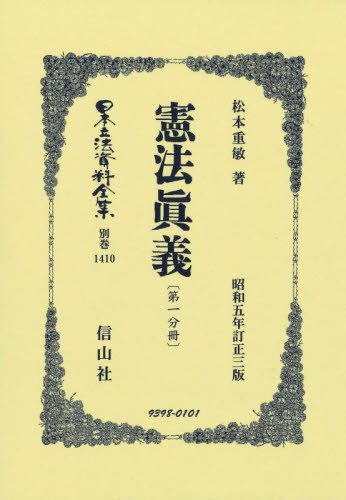 [書籍]/憲法眞義〔第一分冊〕 復刻版 (日本立法資料全集別巻)/松本重敏/NEOBK-2977294