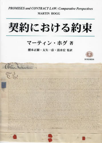 [書籍]/契約における約束/マーティン・ホグ/著 櫻本正樹/監訳 太矢一彦/監訳 清水宏/監訳/NEOBK-2977437