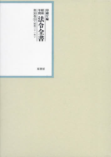 [書籍]/昭和年間法令全書 第30巻-35/印刷庁/編/NEOBK-2977442