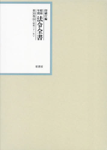 [書籍]/昭和年間法令全書 第30巻-36/印刷庁/編/NEOBK-2977444