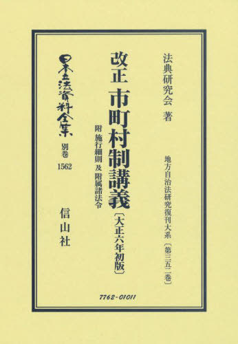 [書籍]/改正 市町村制講義 附 施行細則 復刻版 (日本立法資料全集 別巻 1562)/法典研究会/NEOBK-2978086