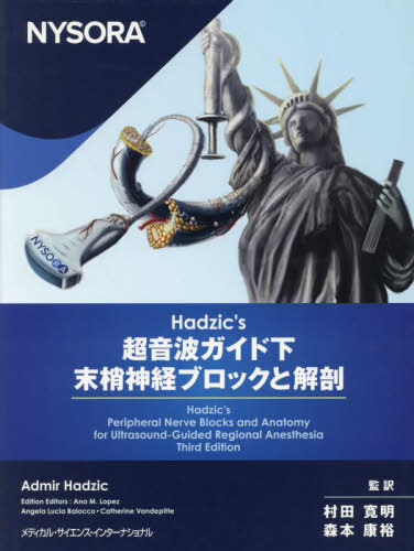[書籍]/超音波ガイド下末梢神経ブロックと解剖/AdmirHadzic/〔ほか〕編 村田寛明/監訳 森本康裕/監訳/NEOBK-2978091