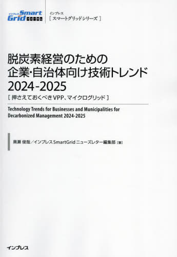 [書籍]/脱炭素経営のための企業・自治体向け技術トレンド 2024-2025 (スマートグリッドシリーズ)/奥瀬俊哉/著 インプレスSmartGridニューズレター編集部/著/NEOBK-2978095