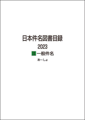 [書籍]/日本件名図書目録 2023-2 一般件名 2巻セット/日外アソシエーツ株式会社/編集/NEOBK-2978457 56,100円