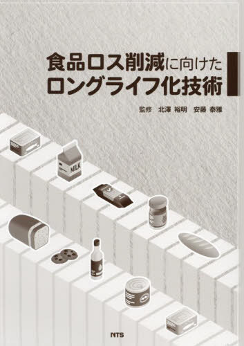 [書籍]/食品ロス削減に向けたロングライフ化技術/北澤裕明/監修 安藤泰雅/監修/NEOBK-2978459