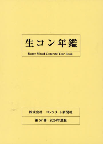 [書籍]/’24 生コン年鑑/コンクリート新聞社編集出版部/編集/NEOBK-2978481