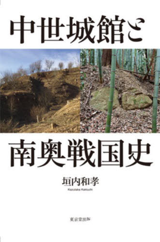 [書籍]/中世城館と南奥戦国史/垣内和孝/著/NEOBK-2978747