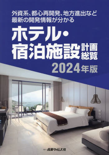 [書籍]/ホテル・宿泊施設計画総覧 2024/産業タイムズ社/NEOBK-2978773