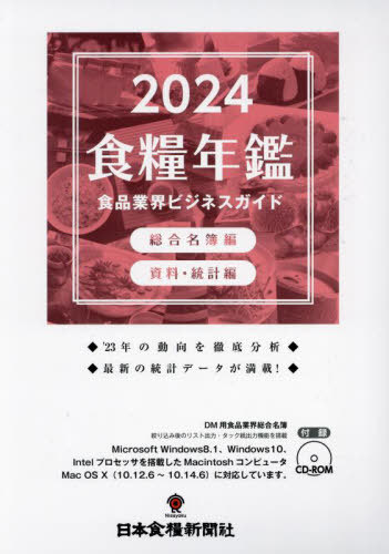 [書籍]/’24 食糧年鑑 食品業界ビジネスガイド/日本食糧新聞社/NEOBK-2979108