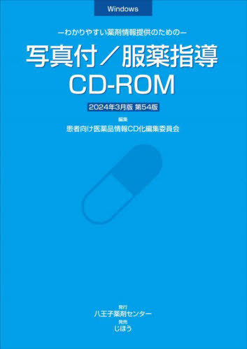 [書籍]/写真付/服薬指導CD-ROM 2024年3月版/患者向け医薬品情報C/NEOBK-2979115