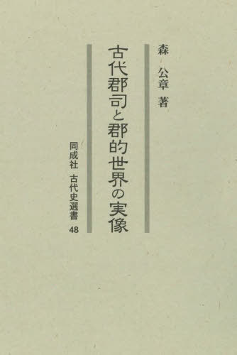 [書籍]/古代郡司と郡的世界の実像 (同成社古代史選書)/森公章/著/NEOBK-2979131