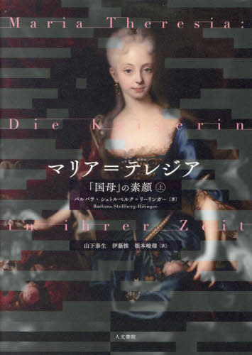 [書籍]/マリア=テレジア 「国母」の素顔 上 / 原タイトル:MARIA THERESIA/バルバラ・シュトルベルク=リーリンガー/著 山下泰生/訳 伊藤惟/訳 根本峻瑠/訳/NEOBK-2979134