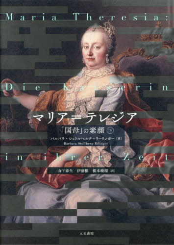 [書籍]/マリア=テレジア 「国母」の素顔 下 / 原タイトル:MARIA THERESIA/バルバラ・シュトルベルク=リーリンガー/著 山下泰生/訳 伊藤惟/訳 根本峻瑠/訳/NEOBK-2979135