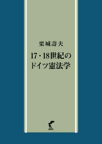 [書籍]/17・18世紀のドイツ憲法学/栗城壽夫/著/NEOBK-2979137