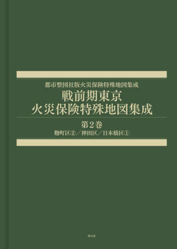 [書籍]/戦前期東京火災保険特殊地図集成 2 (都市整図社版火災保険特殊地図集成)/辻原万規彦/NEOBK-2979195