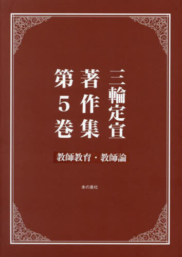[書籍]/三輪定宣著作集 5/三輪定宣/著/NEOBK-2980218