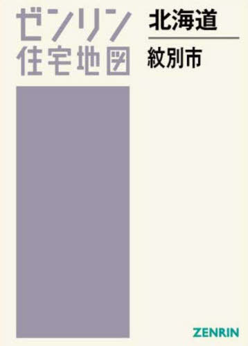 [書籍]/北海道 紋別市 (ゼンリン住宅地図)/ゼンリン/NEOBK-2980250