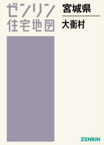 [書籍]/宮城県 大衡村 (ゼンリン住宅地図)/ゼンリン/NEOBK-2980258