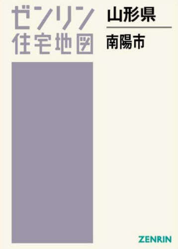 [書籍]/山形県 南陽市 (ゼンリン住宅地図)/ゼンリン/NEOBK-2980259