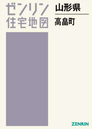 [書籍]/山形県 高畠町 (ゼンリン住宅地図)/ゼンリン/NEOBK-2980260