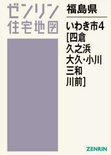 [書籍]/福島県 いわき市 4 四倉・久之浜・大久 (ゼンリン住宅地図)/ゼンリン/NEOBK-2980262