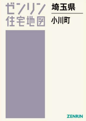 [書籍]/埼玉県 小川町 (ゼンリン住宅地図)/ゼンリン/NEOBK-2980275