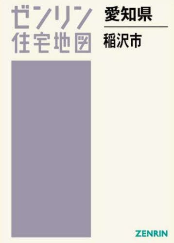 [書籍]/愛知県 稲沢市 (ゼンリン住宅地図)/ゼンリン/NEOBK-2980279
