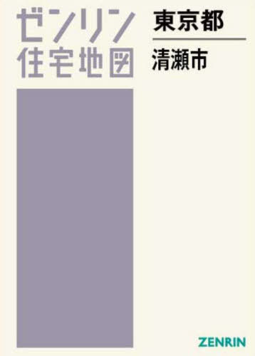[書籍]/東京都 清瀬市 (ゼンリン住宅地図)/ゼンリン/NEOBK-2980283
