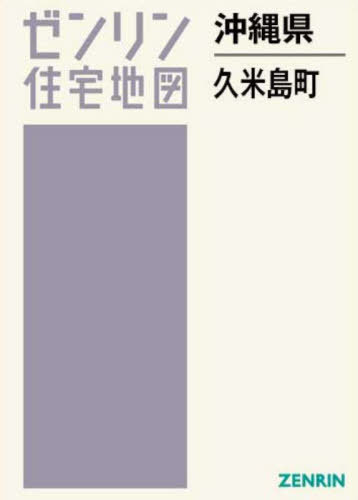 [書籍]/沖縄県 久米島町 (ゼンリン住宅地図)/ゼンリン/NEOBK-2980292