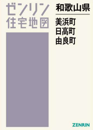 [書籍]/和歌山県 美浜町 日高町 由良町 (ゼンリン住宅地図)/ゼンリン/NEOBK-2980298