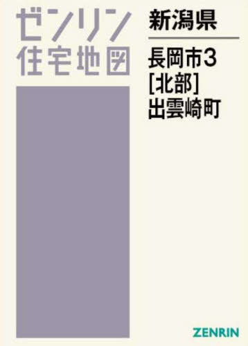[書籍]/新潟県 長岡市 3 北部 出雲崎町 (ゼンリン住宅地図)/ゼンリン/NEOBK-2980299