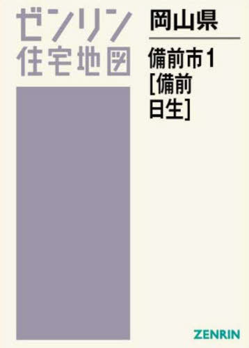 [書籍]/岡山県 備前市 1 備前・日生 (ゼンリン住宅地図)/ゼンリン/NEOBK-2980301