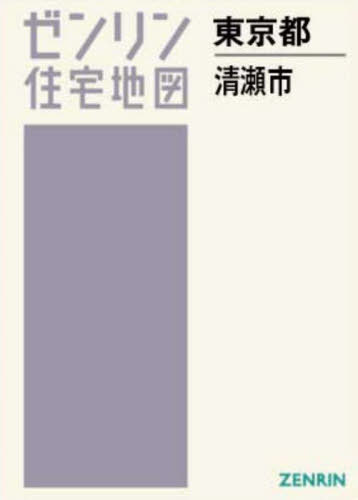 [書籍]/A4 東京都 清瀬市 (ゼンリン住宅地図)/ゼンリン/NEOBK-2980302