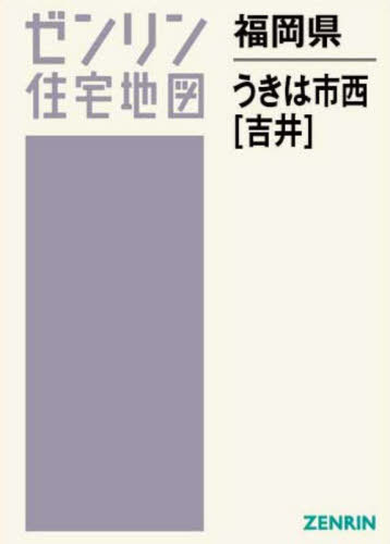 [書籍]/福岡県 うきは市 西 吉井 (ゼンリン住宅地図)/ゼンリン/NEOBK-2980303