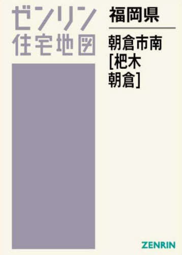 [書籍]/福岡県 朝倉市 南 杷木・朝倉 (ゼンリン住宅地図)/ゼンリン/NEOBK-2980306