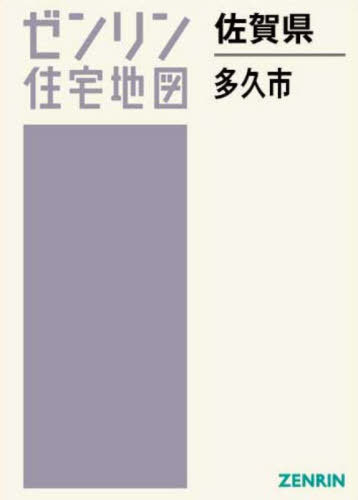 [書籍]/佐賀県 多久市 (ゼンリン住宅地図)/ゼンリン/NEOBK-2980310