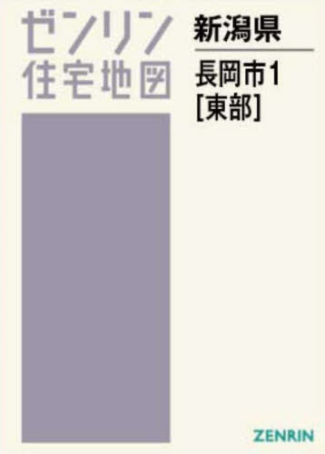 [書籍]/A4 新潟県 長岡市 1 東部 (ゼンリン住宅地図)/ゼンリン/NEOBK-2980311