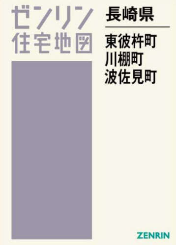[書籍]/長崎県 東彼杵町・川棚町・波佐見町 (ゼンリン住宅地図)/ゼンリン/NEOBK-2980312