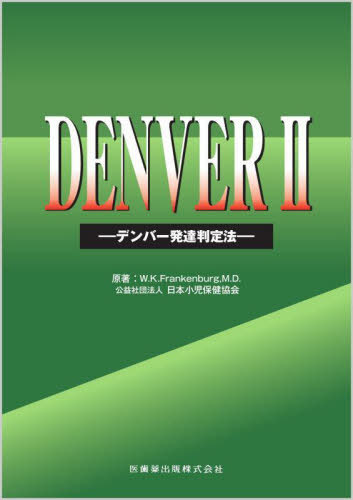 [書籍]/DENVER 2/W.K.Frankenburg/原著 日本小児保健協会/編著/NEOBK-2980336