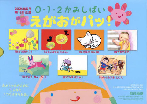 [書籍]/0・1・2かみしばいえがおがパッ! 7巻セット/LaZOO/ほか作絵/NEOBK-2980362