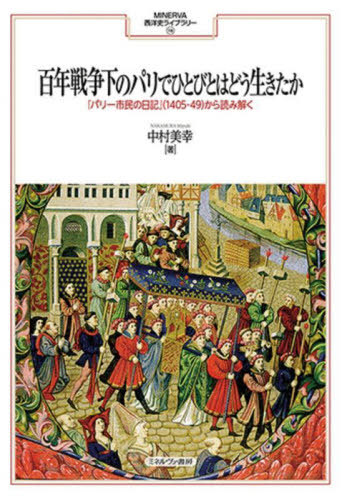 [書籍]/百年戦争下のパリでひとびとはどう生きたか 『パリ一市民の日記』(1405-49)から読み解く (MINERVA西洋史ライブラリー)/中村美幸/著/NEOBK-2980676 4,752円