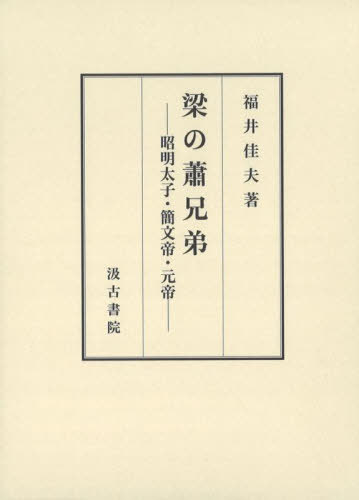 [書籍]/梁の蕭兄弟/福井佳夫/NEOBK-2980932