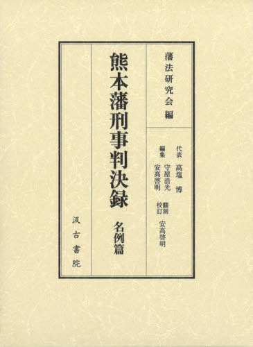 [書籍]/熊本藩刑事判決録 名例篇/藩法研究会高塩博/NEOBK-2980933